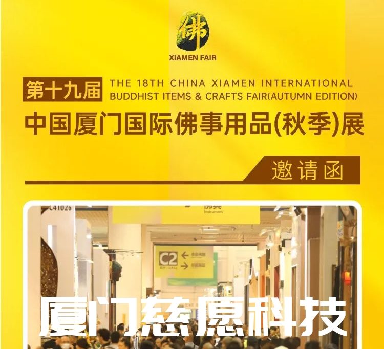第十九屆廈門佛事用品（秋季）展，廈門慈愿期待與您相遇。